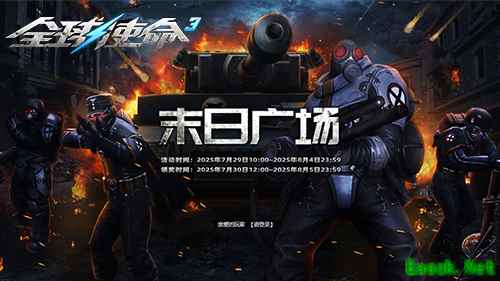 战场激情不减《全球使命3》双杀橙武免费放送