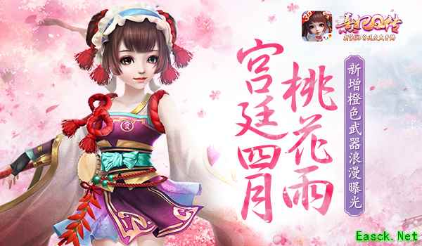 宫廷四月桃花雨 《熹妃Q传》新增橙色武器浪漫曝光