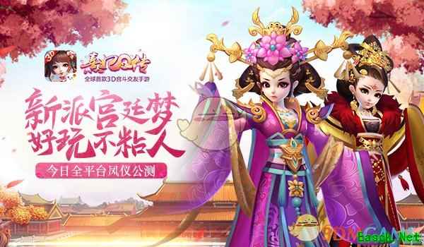 圆梦宫廷!《熹妃Q传》全平台凤仪公测今日震撼开启