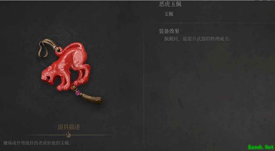 明末渊虚之羽恶虎玉佩的装备效果是什么