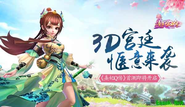 3D宫廷古风体验《熹妃Q传》首测开启在即