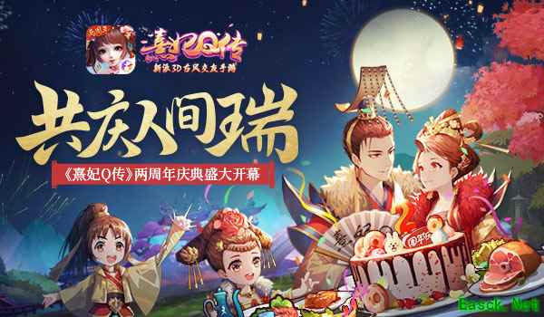《熹妃Q传》两周年庆资料片“瀛海弦歌”登场