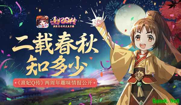 二载春秋知多少？《熹妃Q传》两周年趣味数据盘点