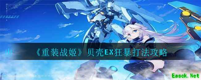 《重装战姬》贝壳EX狂暴打法攻略