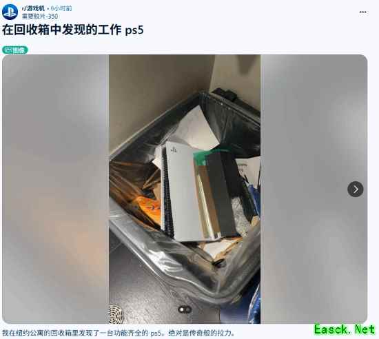 玩家在回收站捡到PS5：不仅能玩还没有蟑螂！