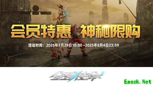 夏日狂欢启幕《全球使命3》会员商店限购来袭