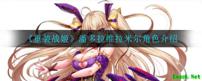 《重装战姬》潘多拉维拉米尔角色介绍