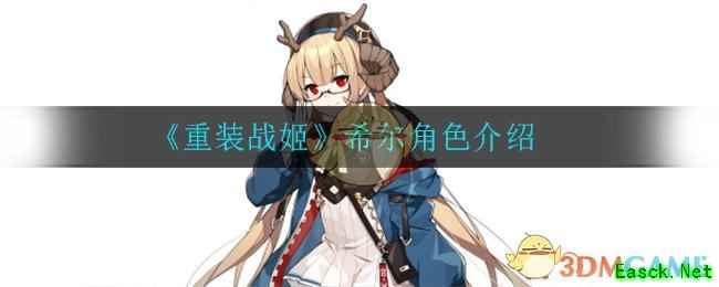 《重装战姬》希尔角色介绍