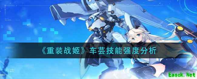《重装战姬》车芸技能强度分析