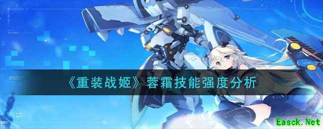 《重装战姬》蓉霜技能强度分析
