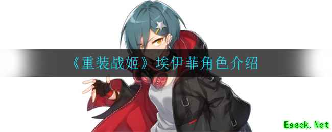 《重装战姬》埃伊菲角色介绍