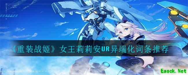 《重装战姬》女王莉莉安UR异端化词条推荐