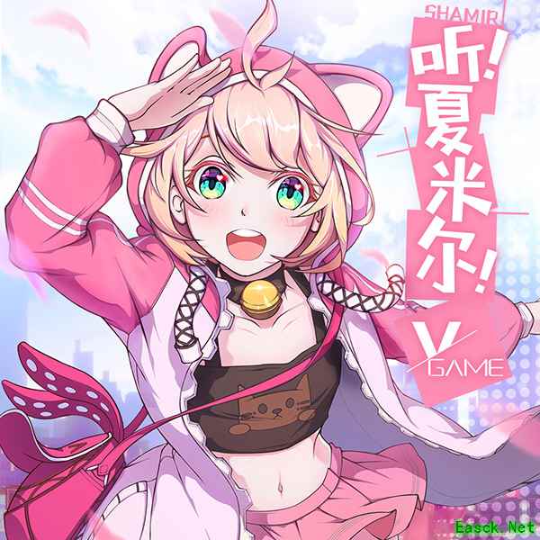 超萌萝莉唱跳出道！《VGAME》人气角色夏米尔首支单曲发布！