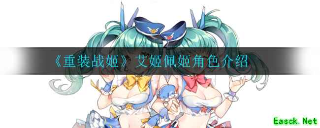 《重装战姬》艾姬佩姬角色介绍