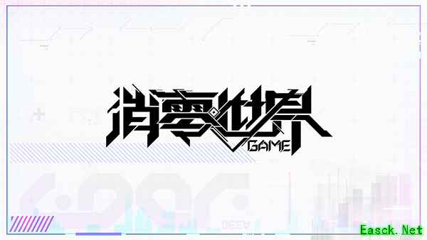 9月24日上线！VGAME正式定名《VGAME：消零世界》