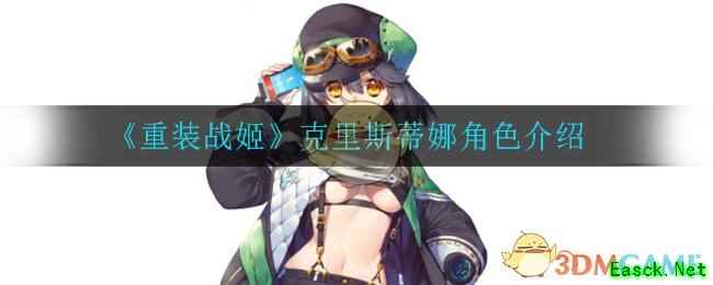 《重装战姬》克里斯蒂娜角色介绍