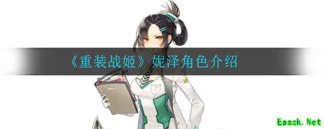 《重装战姬》妮泽角色介绍
