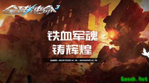 铁血军魂铸辉煌《全球使命3》携好礼共庆荣光