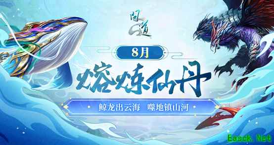 《问道》八月熔炼仙丹盛典开启！神兽昴日星官首登奖池