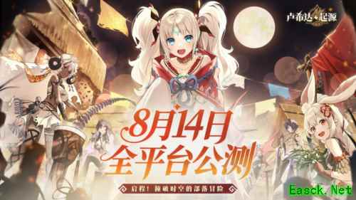盛夏之约《卢希达起源》8月14日公测上线