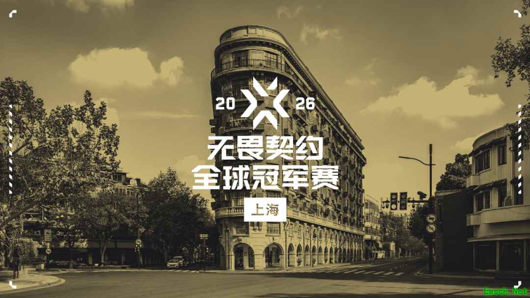 2026无畏契约全球冠军赛落地上海，拳头游戏开启赛事新阶段