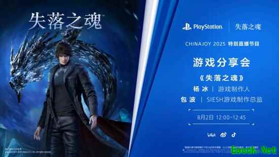 PlayStation携手B站直播失落之魂分享会，8月2日ChinaJoy 2025同步开启
