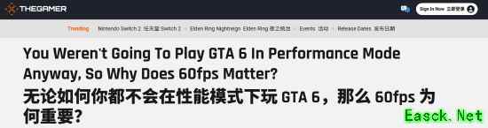 The Gamer称玩GTA6不需要60帧:反正你也不开性能模式!