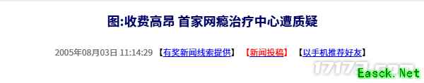 20年前的今天：收费高昂 首家网瘾治疗中心遭质疑