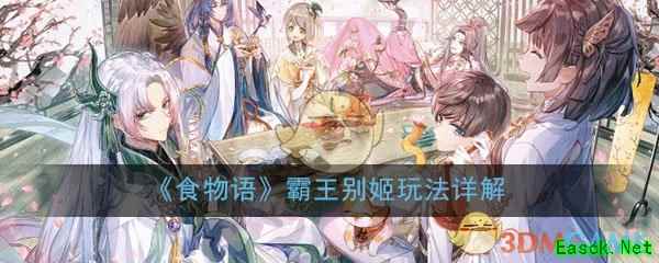 《食物语》霸王别姬玩法详解