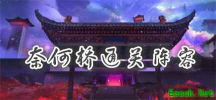 《食物语》奈何桥阵容搭配推荐