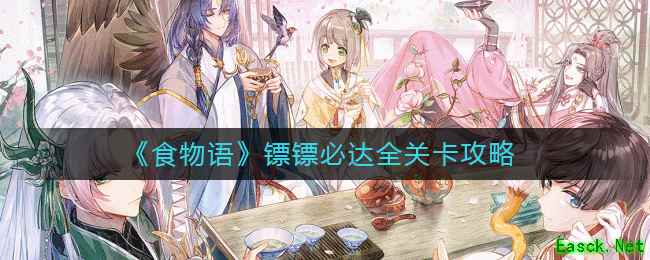 《食物语》镖镖必达全关卡攻略
