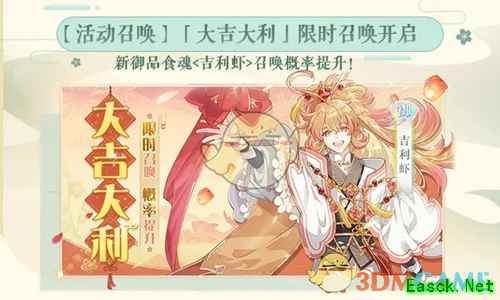 《食物语》大吉大利限时召唤活动内容介绍