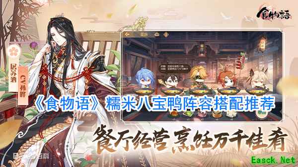 《食物语》糯米八宝鸭阵容搭配推荐