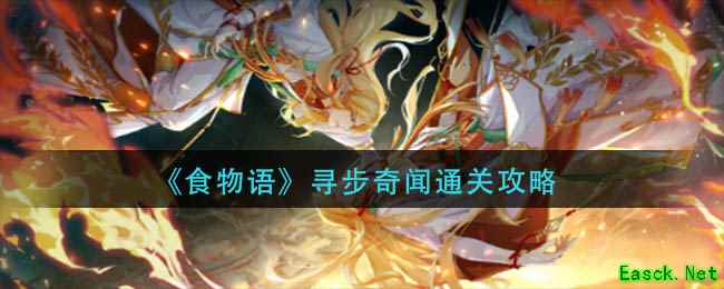 《食物语》寻步奇闻通关攻略