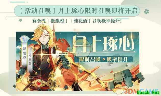 《食物语》月上琢心限时召唤活动内容介绍