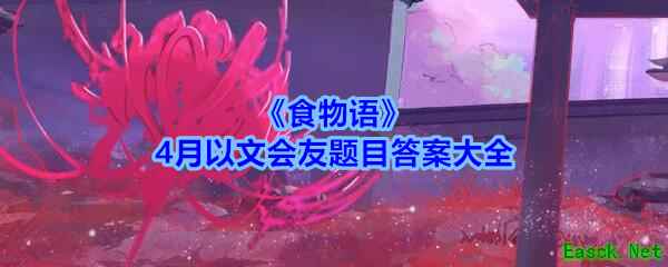 《食物语》4月以文会友题目答案大全