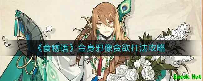 《食物语》金身邪像贪欲打法攻略
