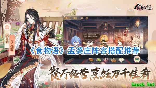 《食物语》孟婆庄阵容搭配推荐