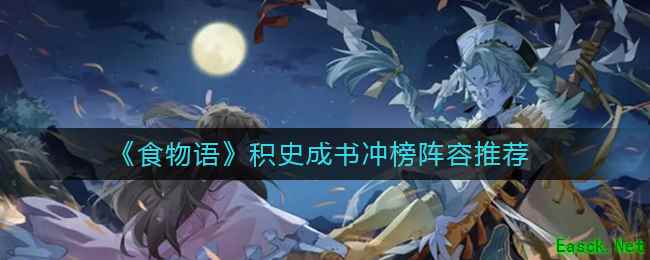 《食物语》积史成书冲榜阵容推荐