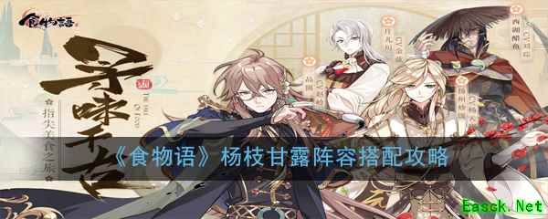 《食物语》杨枝甘露阵容搭配攻略