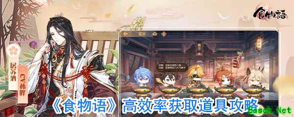 《食物语》高效率获取道具攻略
