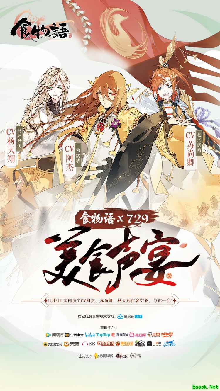 《食物语》“美食声宴”大声优直播，知名CV阿杰、苏尚卿现场表演吃“自己”