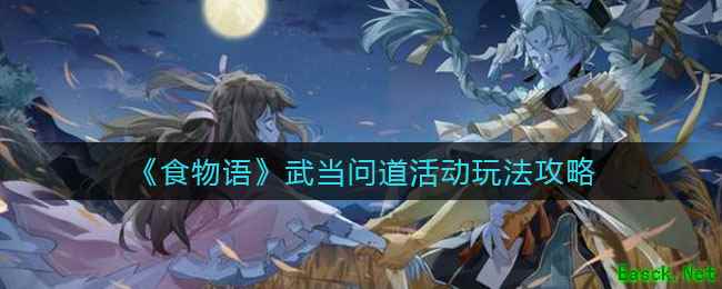 《食物语》武当问道活动玩法攻略