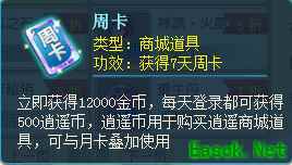 《逍遥情缘》周卡月卡为什么广受推荐？性价比真的高！