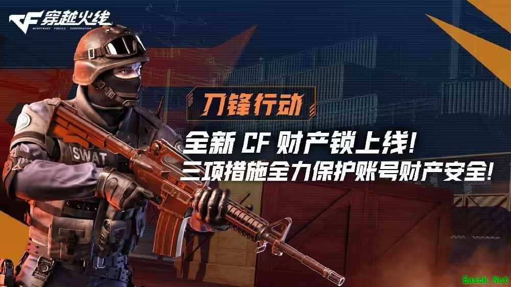 穿越火线推出全新CF财产锁，多重安全防护升级保障玩家资产安全