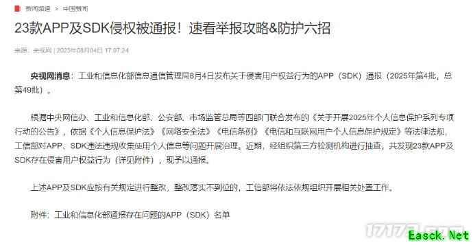 工信部通报《保卫萝卜2》等23款APP侵害用户利益