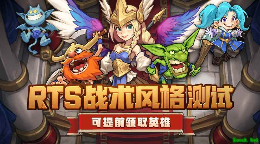 你的RTS战术风格是?参与测试领取《燃烧王座》英雄