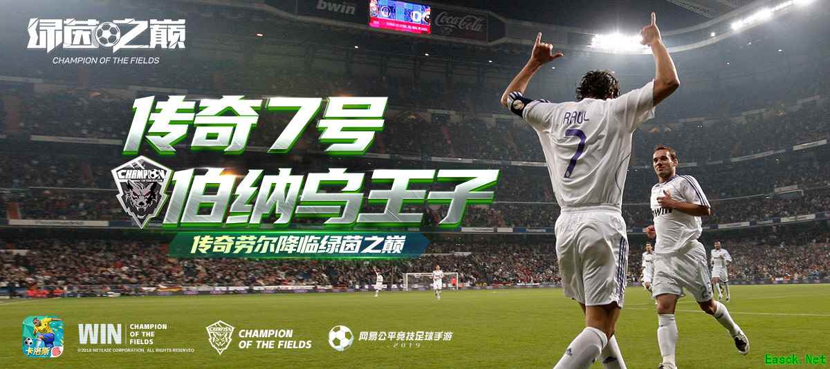 网易《绿茵之巅》劳尔降临绿茵!欧冠巡回赛重磅开赛!