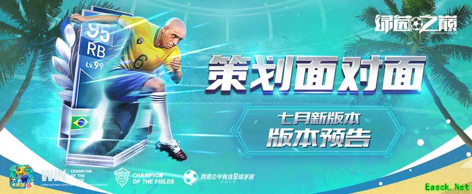 《绿茵之巅》七月版本更新再度揭秘:画质全面提升!全新玩法上线!