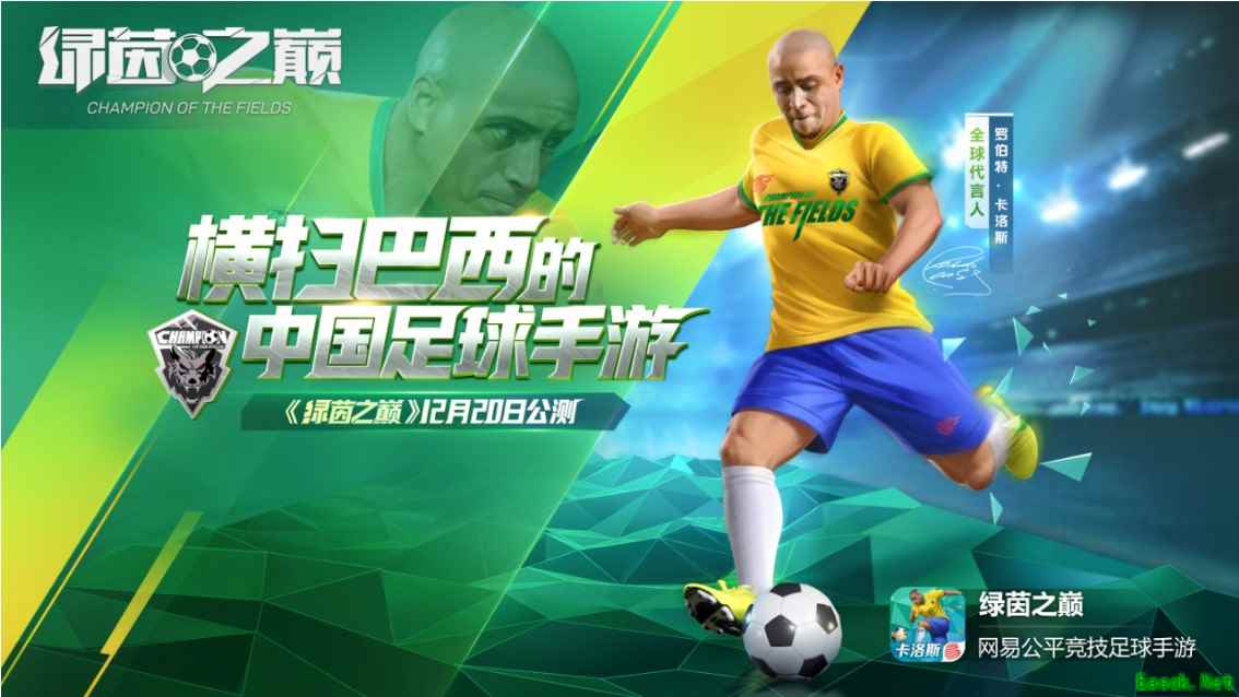 《绿茵之巅》公测正式开启!与卡洛斯一同决战绿茵之巅!